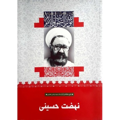 کتاب نهضت حسینی (9)