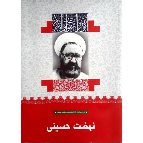 کتاب نهضت حسینی (9)