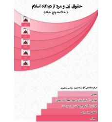کتاب حقوق زن و مرد از دیدگاه اسلام ( خلاصه پنج جلد )