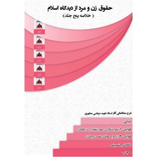 کتاب حقوق زن و مرد از دیدگاه اسلام ( خلاصه پنج جلد )