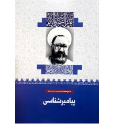 کتاب پیامبرشناسی (38)