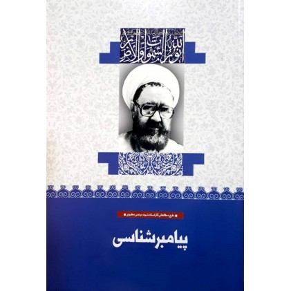کتاب پیامبرشناسی (38)