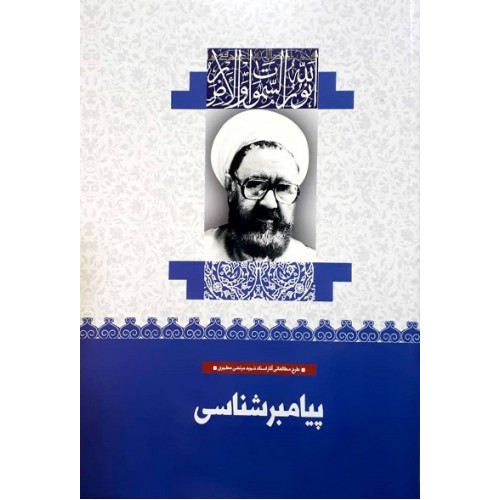 کتاب پیامبرشناسی (38)
