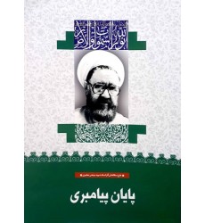 کتاب پایان پیامبری (27)