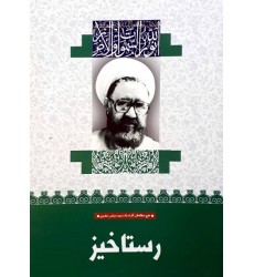 کتاب رستاخیز (40)