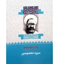 کتاب سیره معصومین (11)