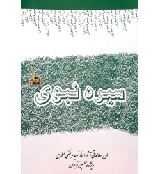 کتاب سیره نبوی طرح مطالعاتی آثار استادمرتضی مطهری (ویژه مخاطبین نوجوان)