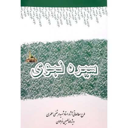 کتاب سیره نبوی طرح مطالعاتی آثار استادمرتضی مطهری (ویژه مخاطبین نوجوان)