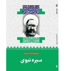 کتاب سیره نبوی (5)
