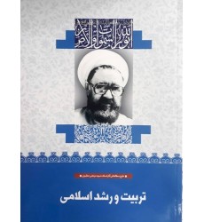 کتاب تربیت و رشد اسلامی (13)