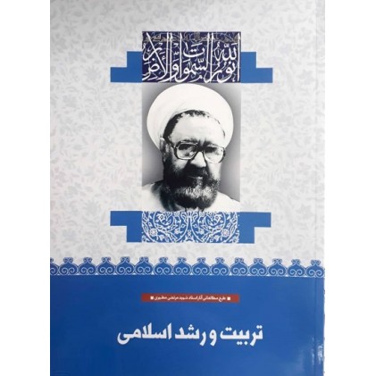 کتاب تربیت و رشد اسلامی (13)