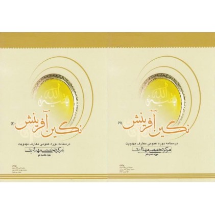 کتاب نگین آفرینش دوره 2 جلدی