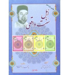 کتاب اهل سنت واقعی