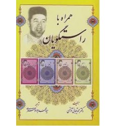 کتاب همراه با راستگویان