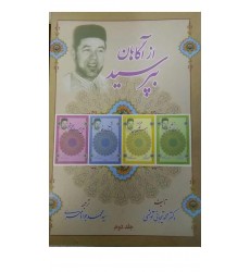 کتاب از آگاهان بپرسید 2جلدی