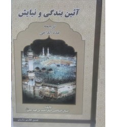 کتاب آئین بندگی و نیایش ترجمه عدة الداعی