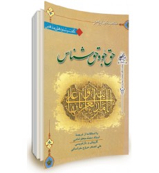 کتاب حق جو و حق شناس