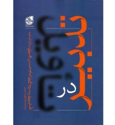 کتاب تدبیر در تاویل