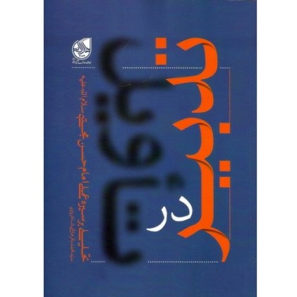کتاب تدبیر در تاویل