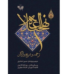کتاب نهج البلاغه ترجمه و شرح واژگان استاد ولی