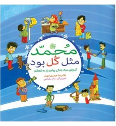 کتاب محمد (ص) مثل گل بود( آموزش سبک زندگی پیامبر به کودکان)