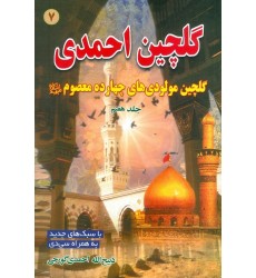 کتاب گلچین احمدی جلد 7, مدایح و مراثی ائمه اطهار به ضمیمه سوگنامه محرم