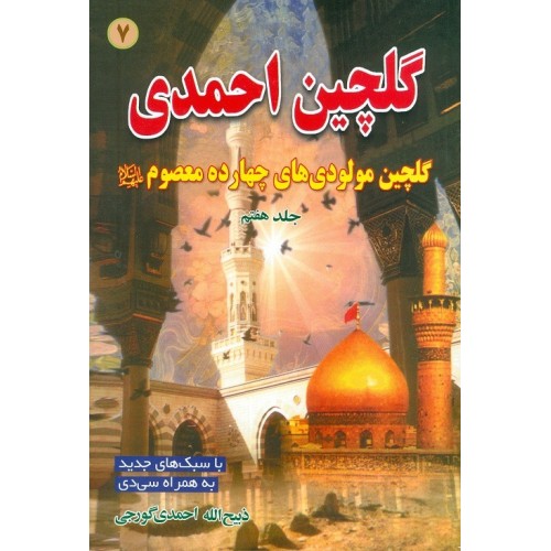 کتاب گلچین احمدی جلد 7, مدایح و مراثی ائمه اطهار به ضمیمه سوگنامه محرم