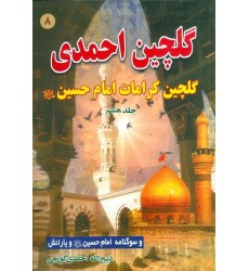 کتاب گلچین احمدی جلد 8, مدایح و مراثی ائمه اطهار به ضمیمه سوگنامه محرم