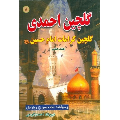 کتاب گلچین احمدی جلد 8, مدایح و مراثی ائمه اطهار به ضمیمه سوگنامه محرم