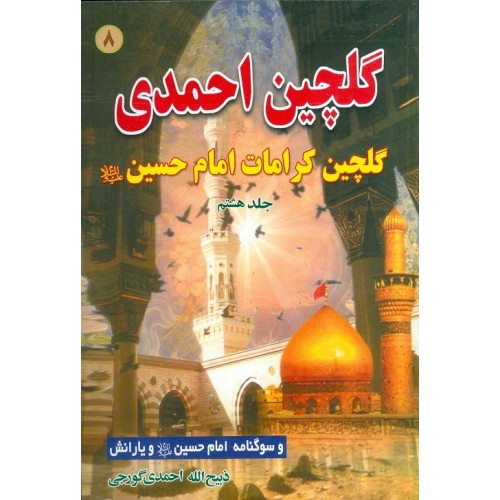 کتاب گلچین احمدی جلد 8, مدایح و مراثی ائمه اطهار به ضمیمه سوگنامه محرم
