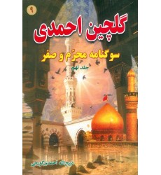 کتاب گلچین احمدی جلد 9, مدایح و مراثی ائمه اطهار به ضمیمه سوگنامه محرم
