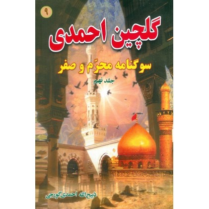 کتاب گلچین احمدی جلد 9, مدایح و مراثی ائمه اطهار به ضمیمه سوگنامه محرم