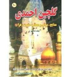 کتاب گلچین احمدی جلد 10, مدایح و مراثی و مصائب حضرت زهرا (س)