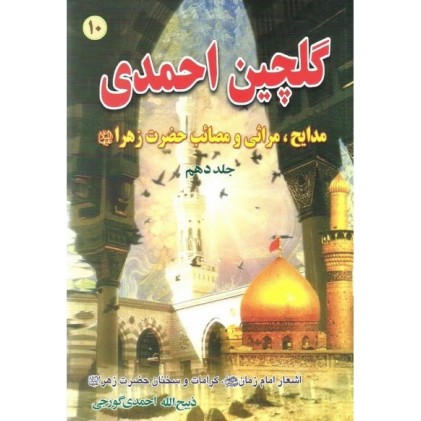 کتاب گلچین احمدی جلد 10, مدایح و مراثی و مصائب حضرت زهرا (س)