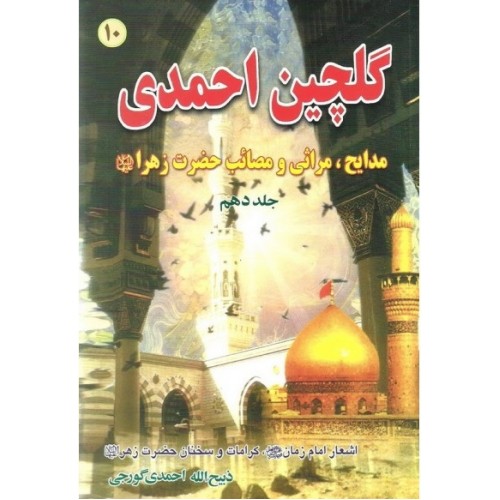 کتاب گلچین احمدی جلد 10, مدایح و مراثی و مصائب حضرت زهرا (س)