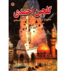 کتاب گلچین احمدی جلد 1 . مدایح و مراثی ائمه اطهار به ضمیمه سوگنامه محرم