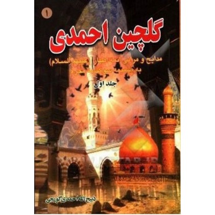 کتاب گلچین احمدی جلد 1 . مدایح و مراثی ائمه اطهار به ضمیمه سوگنامه محرم
