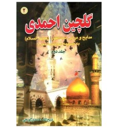 کتاب گلچین احمدی جلد 2. مدایح و مراثی ائمه اطهار به ضمیمه سوگنامه محرم