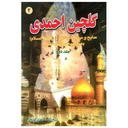 کتاب گلچین احمدی جلد 2. مدایح و مراثی ائمه اطهار به ضمیمه سوگنامه محرم