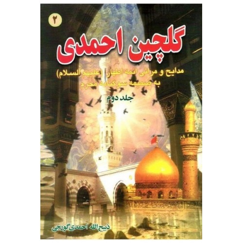 کتاب گلچین احمدی جلد 2. مدایح و مراثی ائمه اطهار به ضمیمه سوگنامه محرم
