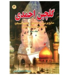 کتاب گلچین احمدی جلد 3, مدایح و مراثی ائمه اطهار به ضمیمه سوگنامه محرم