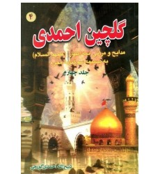 کتاب گلچین احمدی جلد 4, مدایح و مراثی ائمه اطهار به ضمیمه سوگنامه محرم