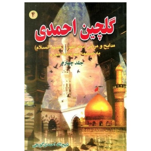 کتاب گلچین احمدی جلد 4, مدایح و مراثی ائمه اطهار به ضمیمه سوگنامه محرم