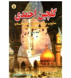 کتاب گلچین احمدی جلد 5, مدایح و مراثی ائمه اطهار به ضمیمه سوگنامه محرم