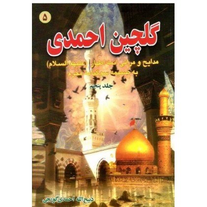 کتاب گلچین احمدی جلد 5, مدایح و مراثی ائمه اطهار به ضمیمه سوگنامه محرم