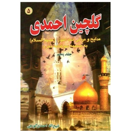 کتاب گلچین احمدی جلد 5, مدایح و مراثی ائمه اطهار به ضمیمه سوگنامه محرم