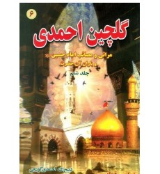 کتاب گلچین احمدی جلد 6, مراثی و مصائب امام حسین و یاران آن حضرت
