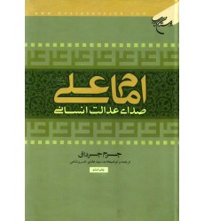 کتاب امام علی علیه السلام صدای عدالت انسانی