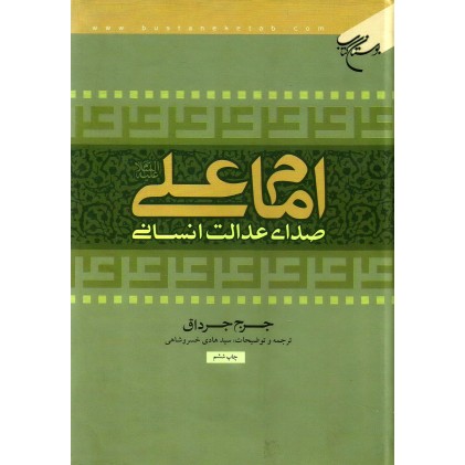 کتاب امام علی علیه السلام صدای عدالت انسانی
