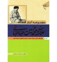 کتاب مجموعه آثار علامه محمد حسین طباطبایی جلد اول